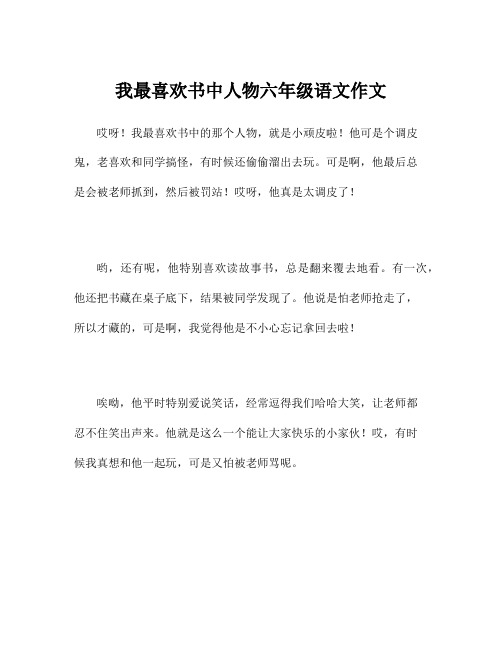 我最喜欢书中人物六年级语文作文