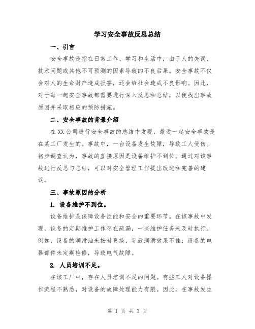 学习安全事故反思总结