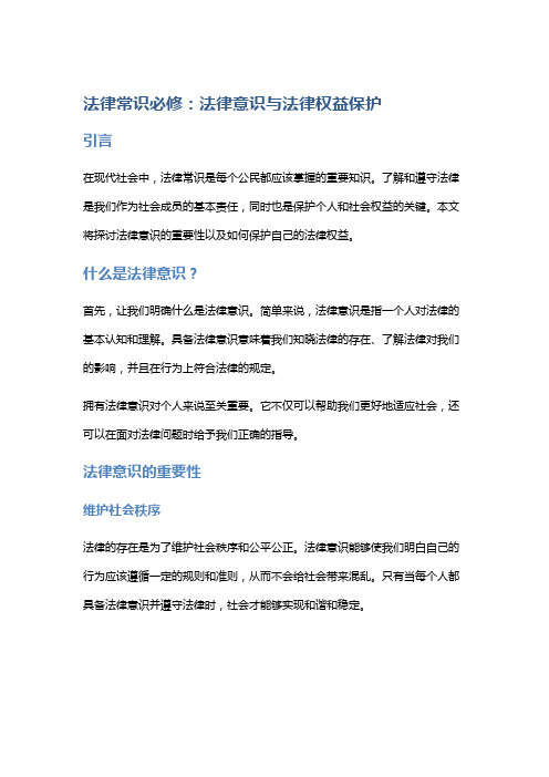 法律常识必修：法律意识与法律权益保护