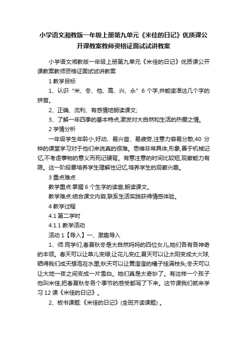 小学语文湘教版一年级上册第九单元《米佳的日记》优质课公开课教案教师资格证面试试讲教案