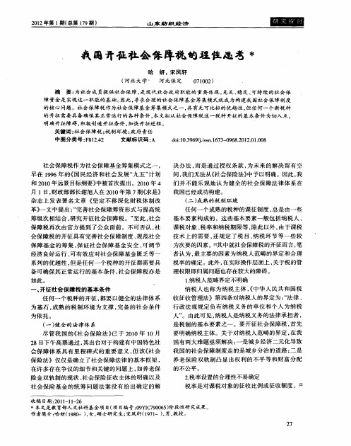 我国开征社会保障税的理性思考