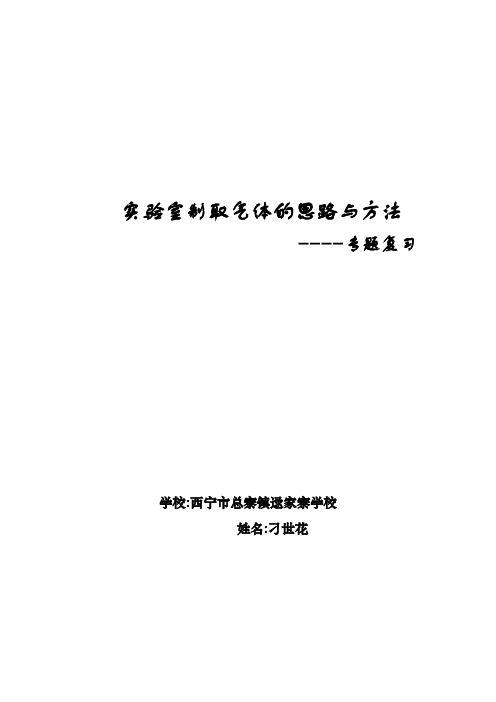 实验室制取气体的思路与方法