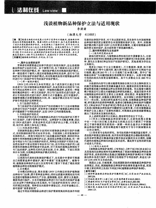 浅谈植物新品种保护立法与适用现状