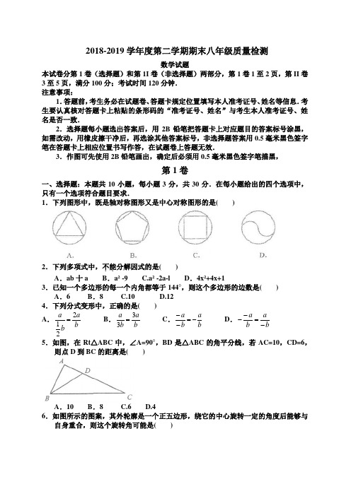 北师大版2018-2019学年度第二学期期末八年级数学期末检测试题及答案