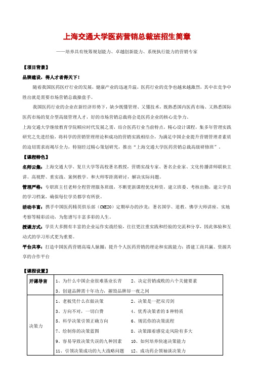 #《上海交通大学医药营销总裁高级研修班》招生简章