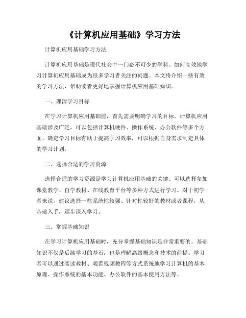 《计算机应用基础》学习方法