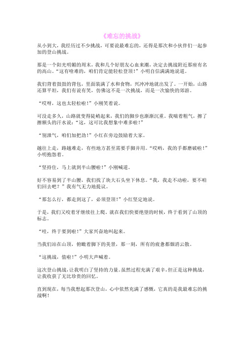 《难忘的挑战》