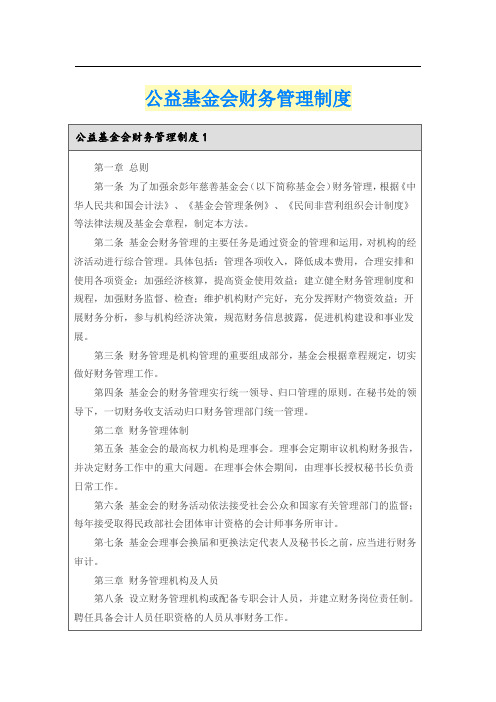 公益基金会财务管理制度