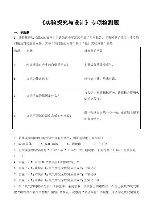 2020中考化学复习《实验探究与设计》专项检测题(含答案)