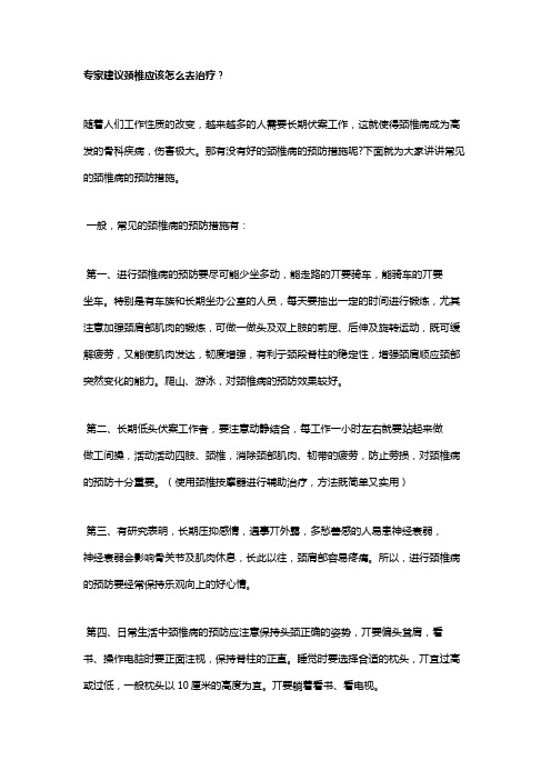 预防颈椎病与颈椎病治疗方法