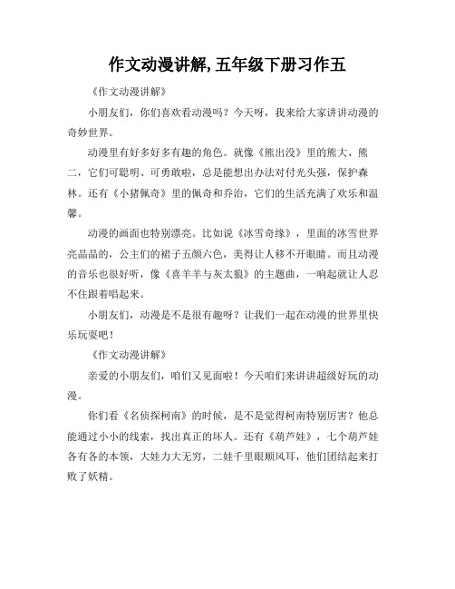 作文动漫讲解,五年级下册习作五