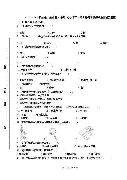 2018-2019年石家庄市栾城县栾城镇中心小学三年级上册科学模拟期末测试无答案