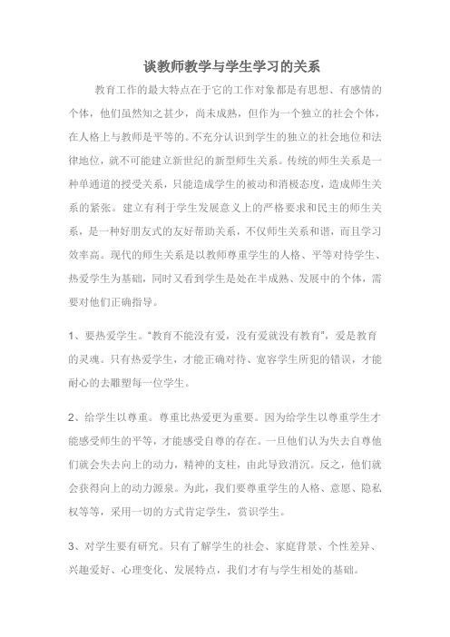 谈教师教学与学生学习的关系