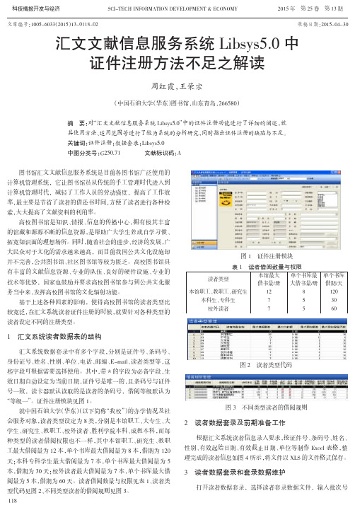 汇文文献信息服务系统libsys5.0中证件注册方法不足之解读