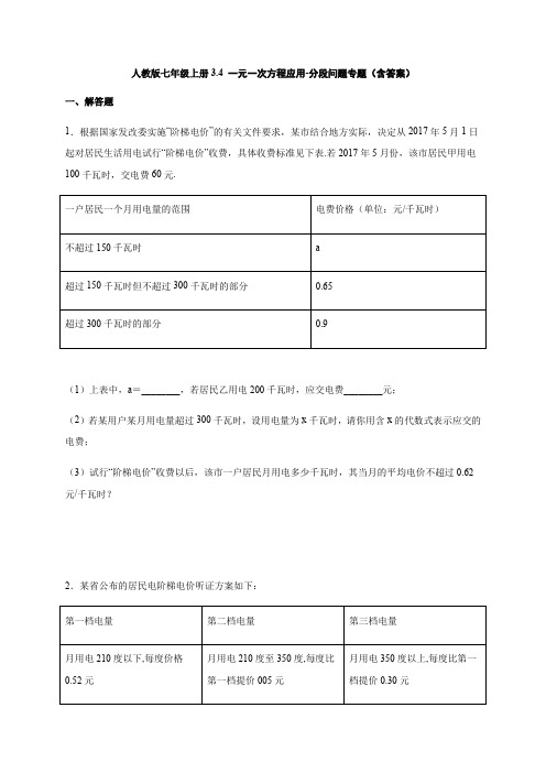 初中数学 人教版七年级上册3.4 一元一次方程应用-分段问题专题(含答案)