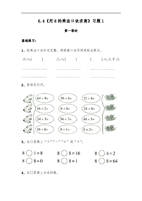 (苏教版)二年级数学上册试题 一课一练6.4《用8的乘法口诀求商》习题1