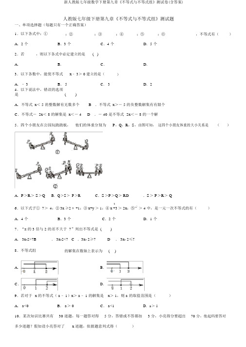 新人教版七年级数学下册第九章《不等式与不等式组》测试卷(含答案)