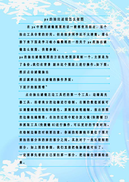 最新整理ps的抽出滤镜怎么抠图