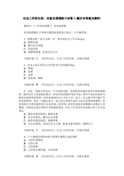 社会工作的目标、对象及领域练习试卷2(题后含答案及解析)