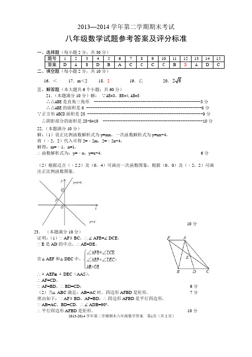 13-14第二学期期末八年级数学答案