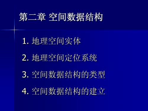 地理信息系统 课件 第2章