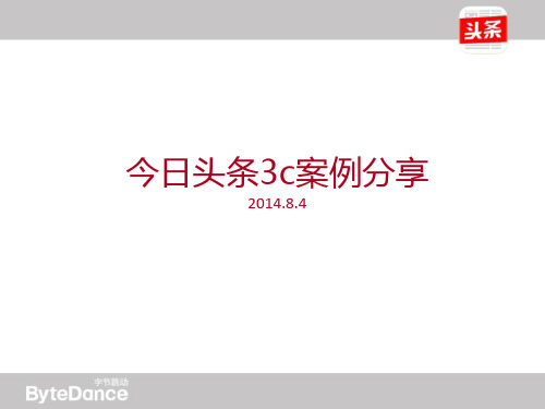 今日头条3c案例