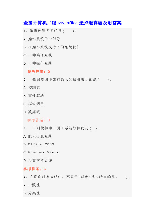 全国计算机二级MS-office-选择题真题及附答案