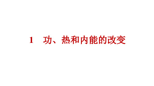 人教版高中物理选择性必修第三册精品课件 第3章 热力学定律 1 功、热和内能的改变