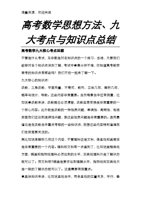 高考数学九大核心考点与知识点总结,DOC