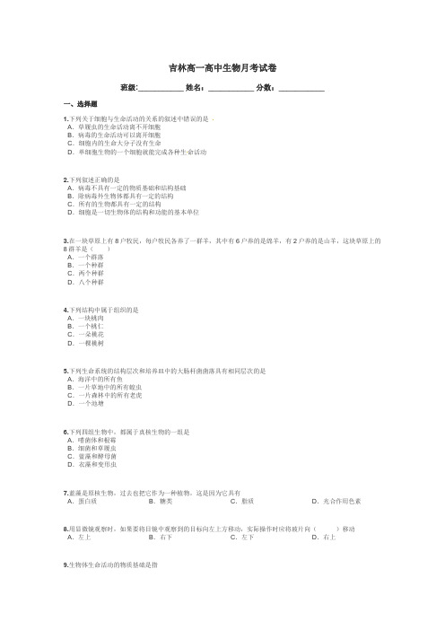 吉林高一高中生物月考试卷带答案解析
