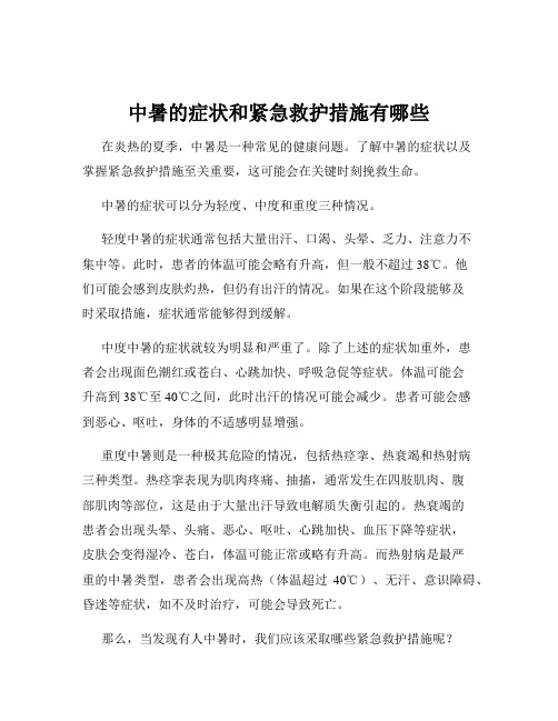 中暑的症状和紧急救护措施有哪些