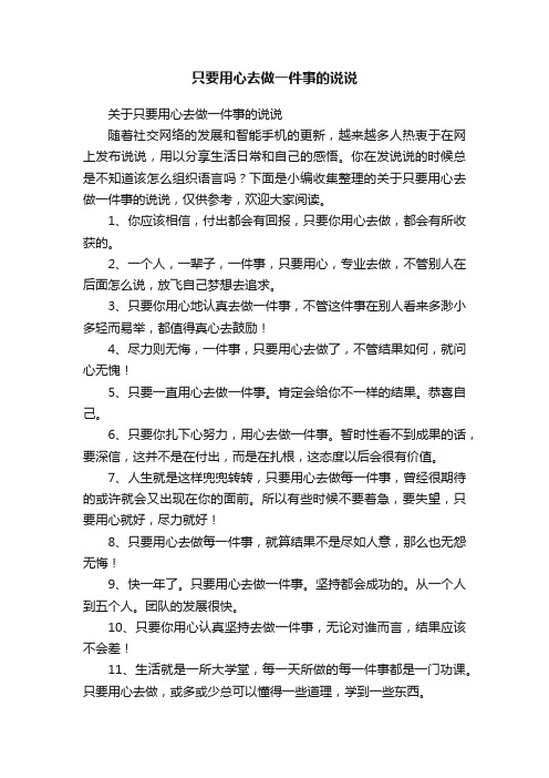 关于只要用心去做一件事的说说