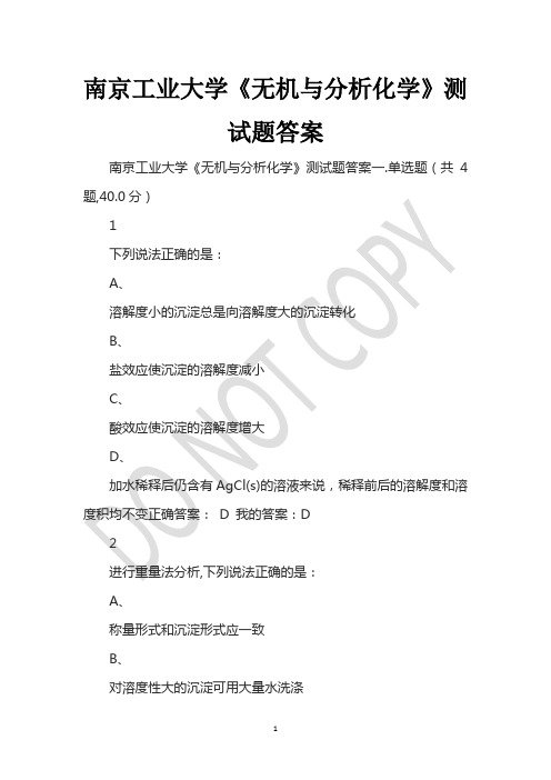 南京工业大学《无机与分析化学》测试题答案