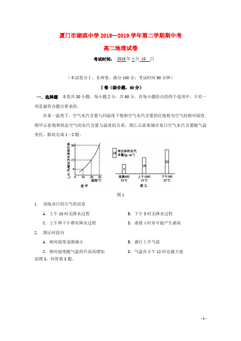 福建省厦门市湖滨中学2018_2019学年高二地理下学期期中试题 (1)