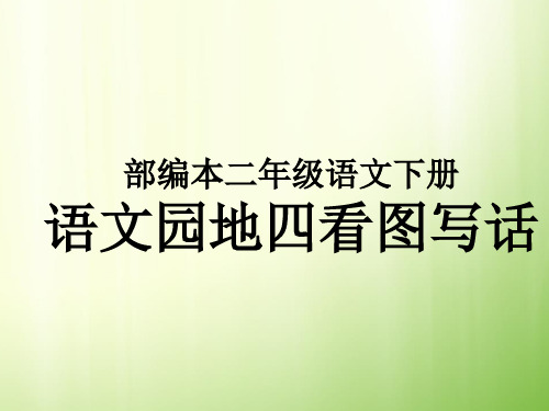 部编本二年级语文下册半个蛋壳写话ppt课件