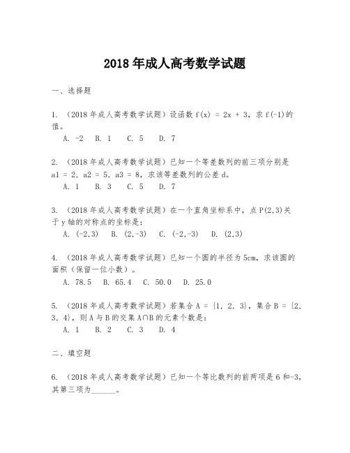 2018年成人高考数学试题