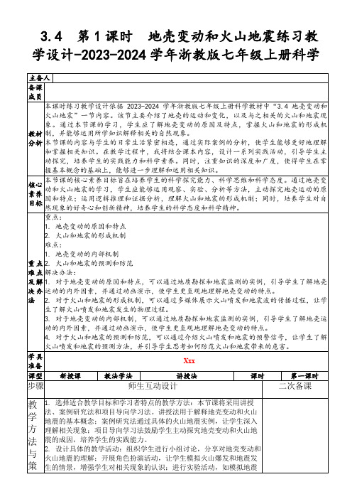 3.4第1课时 地壳变动和火山地震练习教学设计-2023-2024学年浙教版七年级上册科学