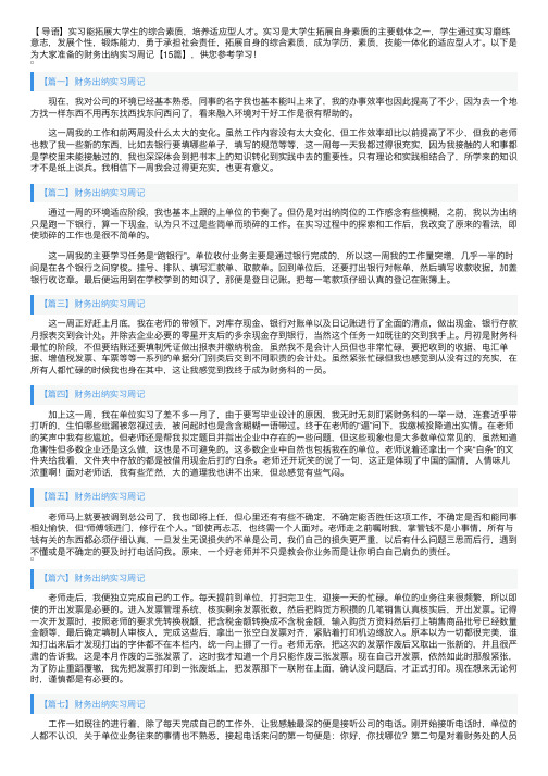 财务出纳实习周记【15篇】