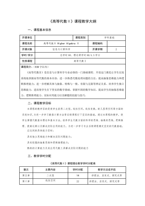 《高等代数Ⅱ》课程教学大纲