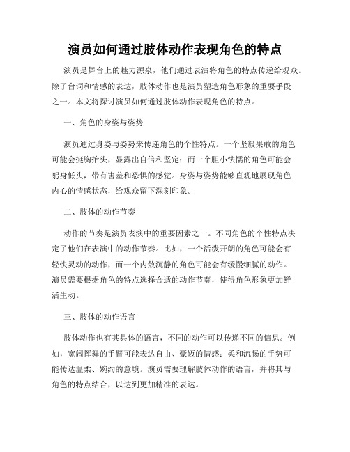 演员如何通过肢体动作表现角色的特点