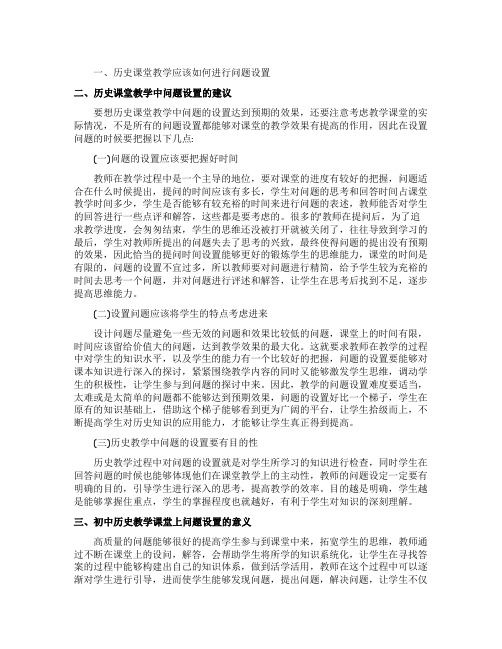 初中历史课堂教学中的问题设置研究论文