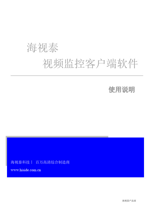 海视泰视频监控客户端软件使用说明