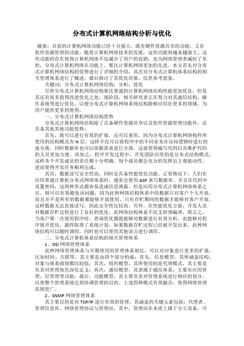 分布式计算机网络结构分析与优化