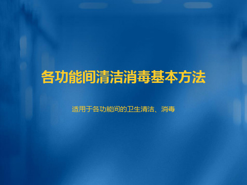 各功能间清洁、消毒基本方法111