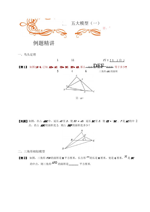 五年级下册数学扩展专题练习-几何五大模型B级学生版-全国通用