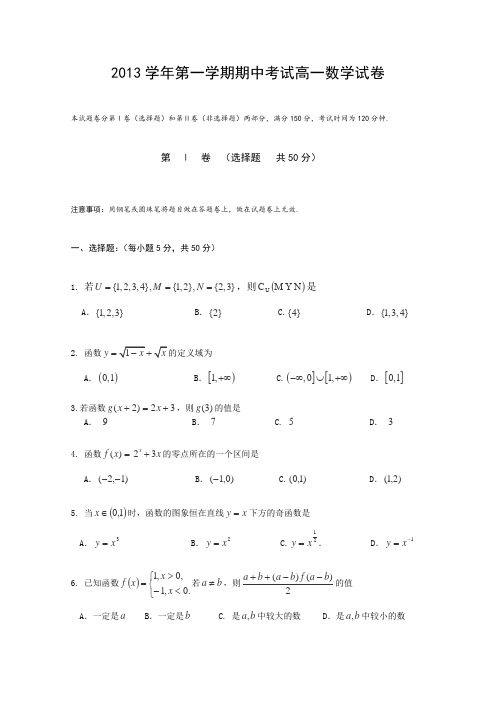 浙江省杭州市某重点中学2013-2014学年高一上学期期中数学试题Word版含答案