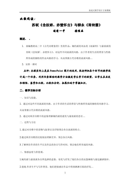 古代诗歌婉约派与豪放派作品比较阅读