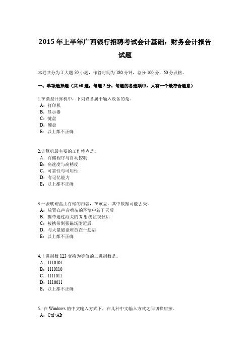 2015年上半年广西银行招聘考试会计基础：财务会计报告试题