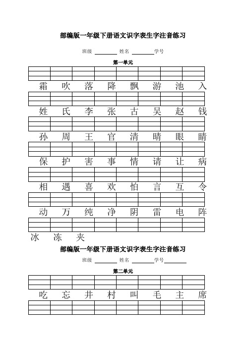 人教版部编版一年级语文下册二类字注音