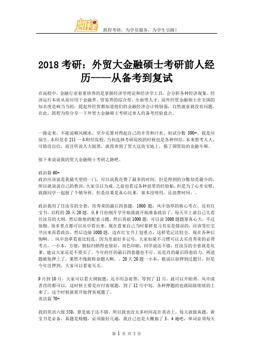 2018考研：外贸大金融硕士考研前人经历——从备考到复试